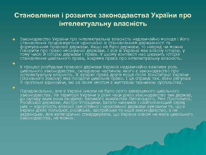 Становлення і розвиток законодавства України про інтелектуальну власність u u u Законодавство України про