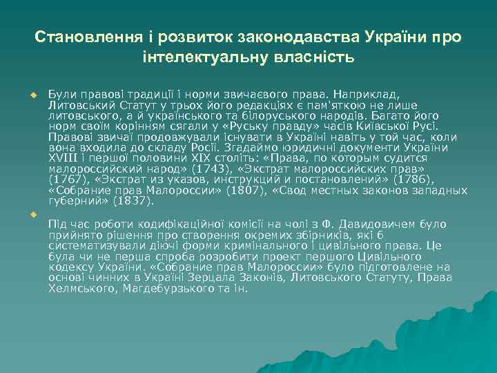 Становлення і розвиток законодавства України про інтелектуальну власність u u Були правові традиції і