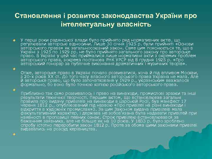 Становлення і розвиток законодавства України про інтелектуальну власність u u У перші роки радянської