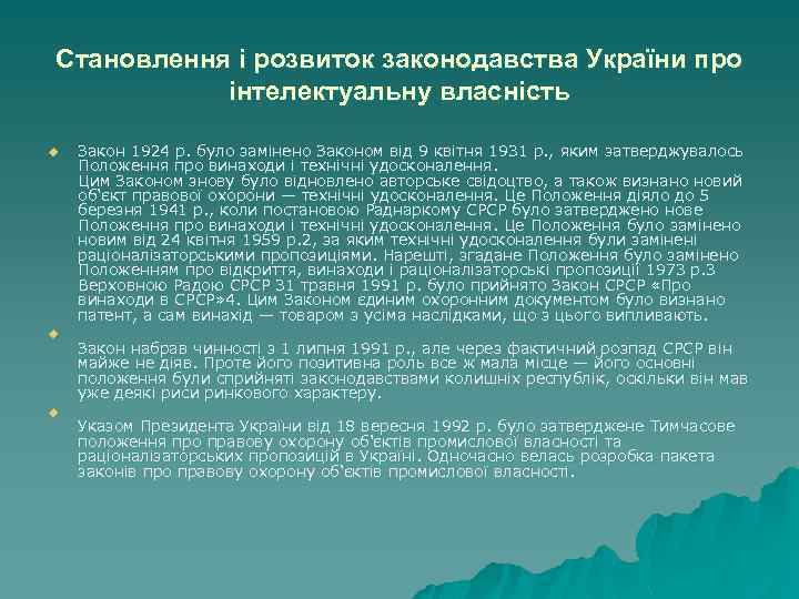 Становлення і розвиток законодавства України про інтелектуальну власність u u u Закон 1924 р.