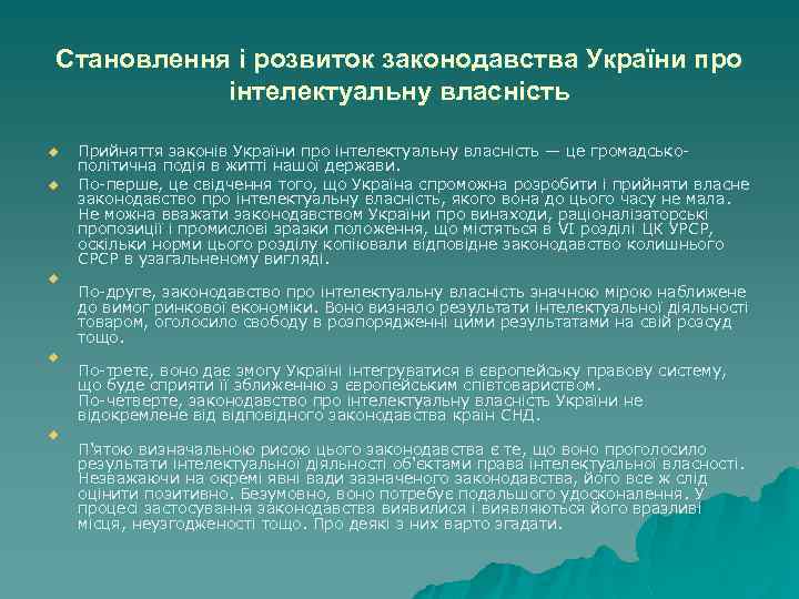 Становлення і розвиток законодавства України про інтелектуальну власність u u u Прийняття законів України