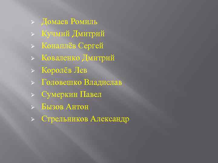 Ø Ø Ø Ø Ø Домаев Ромиль Кучмий Дмитрий Конаплёв Сергей Коваленко Дмитрий Королёв