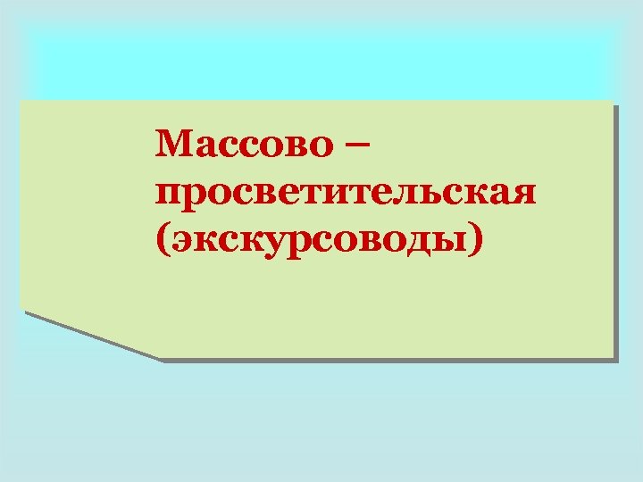 Массово – просветительская (экскурсоводы) 