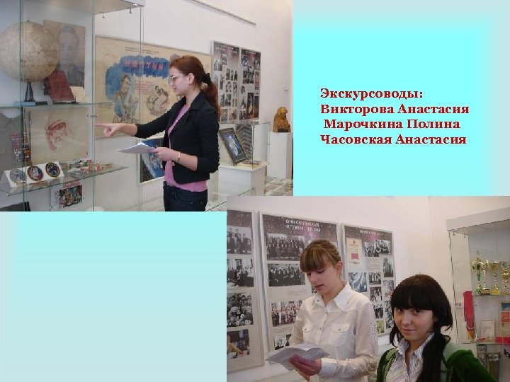 Экскурсоводы: Викторова Анастасия Марочкина Полина Часовская Анастасия 
