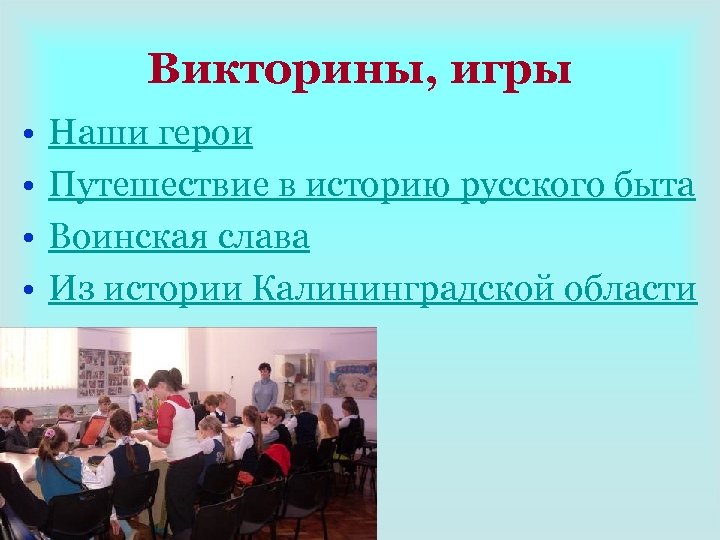 Викторины, игры • • Наши герои Путешествие в историю русского быта Воинская слава Из