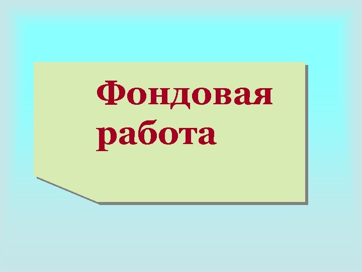 Фондовая работа 