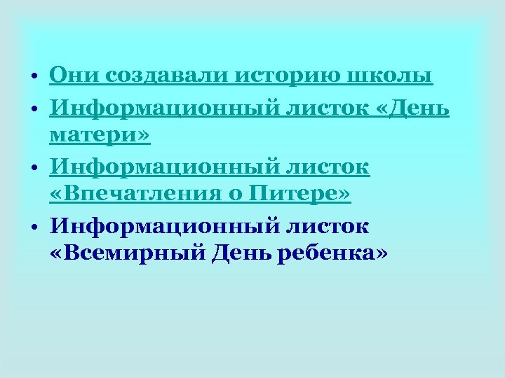  • Они создавали историю школы • Информационный листок «День матери» • Информационный листок