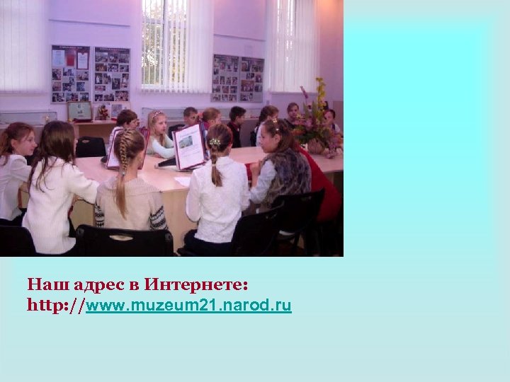 Наш адрес в Интернете: http: //www. muzeum 21. narod. ru 