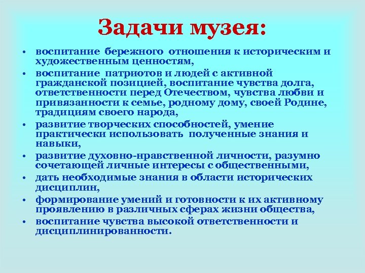 Основные цели музея. Задачи музея. Цели и задачи музея. Цели школьного музея.