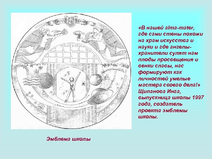  «В нашей alma-mater, где сами стены похожи на храм искусства и науки и