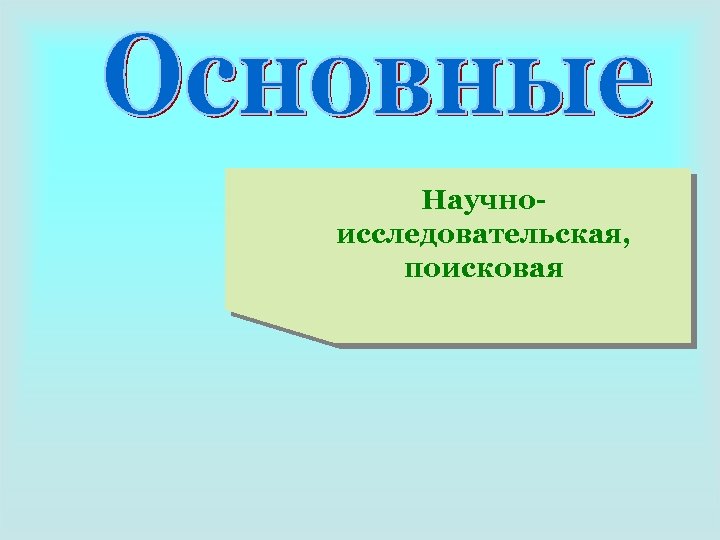 Научноисследовательская, поисковая 