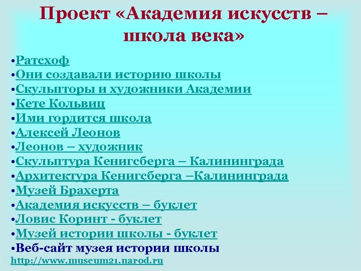 Проект «Академия искусств – школа века» • Ратсхоф • Они создавали историю школы •