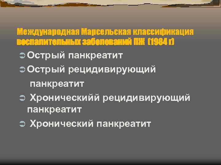 Международная Марсельская классификация воспалительных заболеваний ПЖ (1984 г) Острый панкреатит Острый рецидивирующий панкреатит Хроническийй