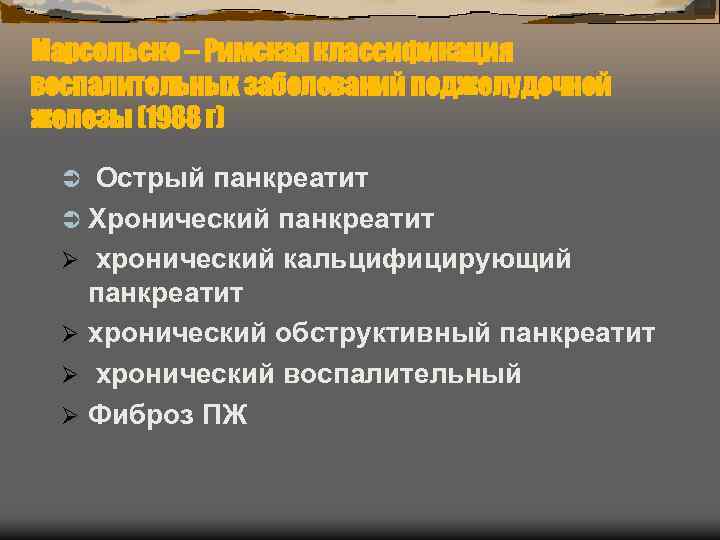 Марсельско – Римская классификация воспалительных заболеваний поджелудочной железы (1988 г) Острый панкреатит Хронический панкреатит