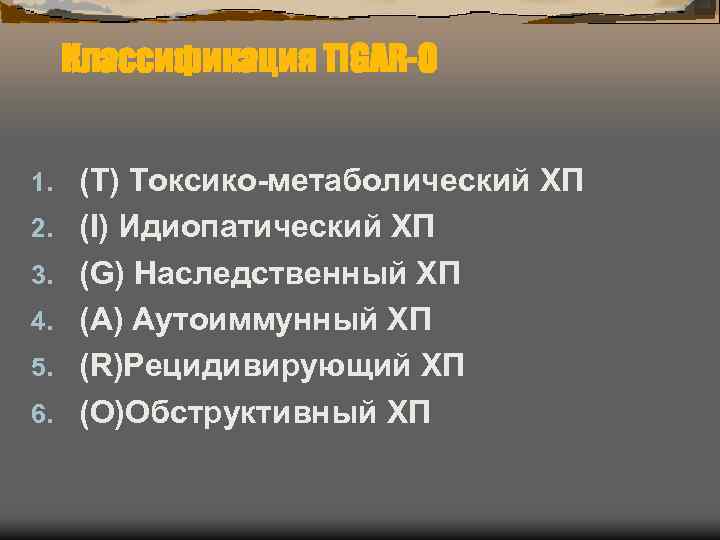 Классификация TIGAR-O 1. 2. 3. 4. 5. 6. (T) Токсико-метаболический ХП (I) Идиопатический ХП