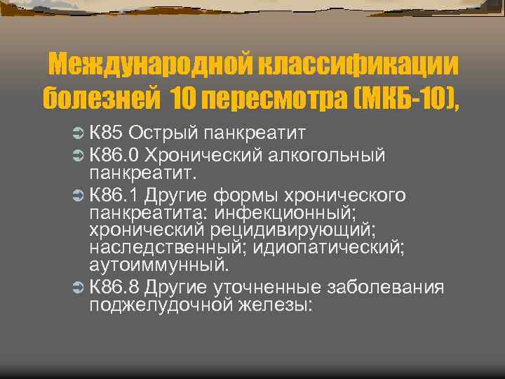 Международной классификации болезней 10 пересмотра (МКБ-10), К 85 Острый панкреатит К 86. 0 Хронический