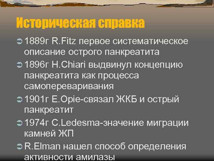 Историческая справка 1889 г R. Fitz первое систематическое описание острого панкреатита 1896 г H.