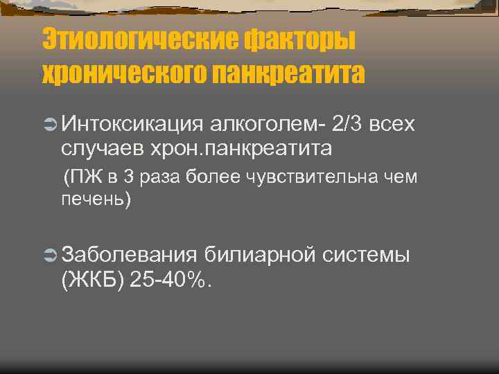 Этиологические факторы хронического панкреатита Интоксикация алкоголем- 2/3 всех случаев хрон. панкреатита (ПЖ в 3