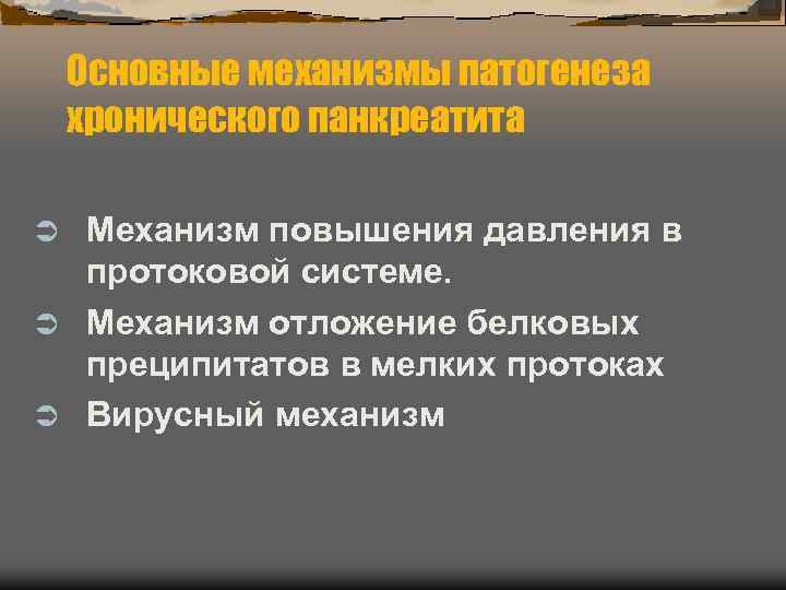 Основные механизмы патогенеза хронического панкреатита Механизм повышения давления в протоковой системе. Механизм отложение белковых