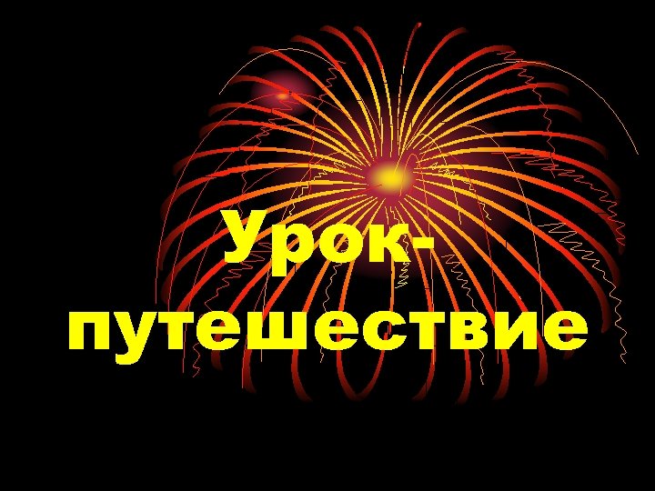 Урокпутешествие 