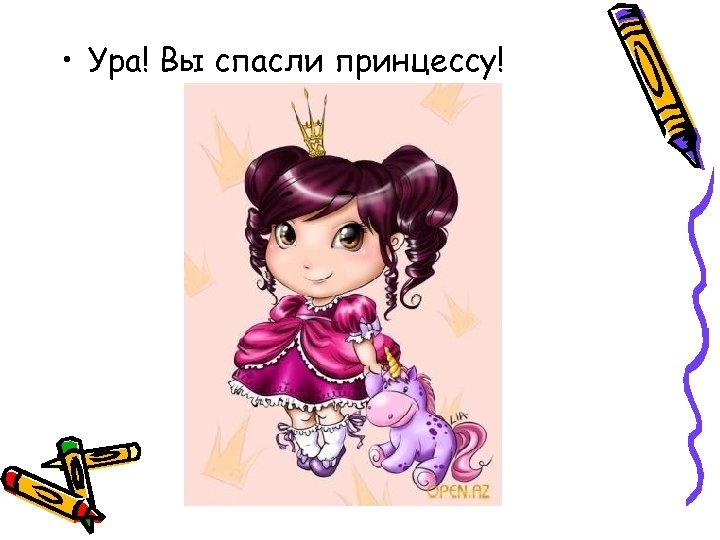  • Ура! Вы спасли принцессу! 