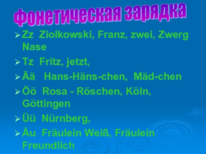 Ø Zz Ziolkowski, Franz, zwei, Zwerg Nase Ø Tz Fritz, jetzt, Ø Ää Hans-Häns-chen,