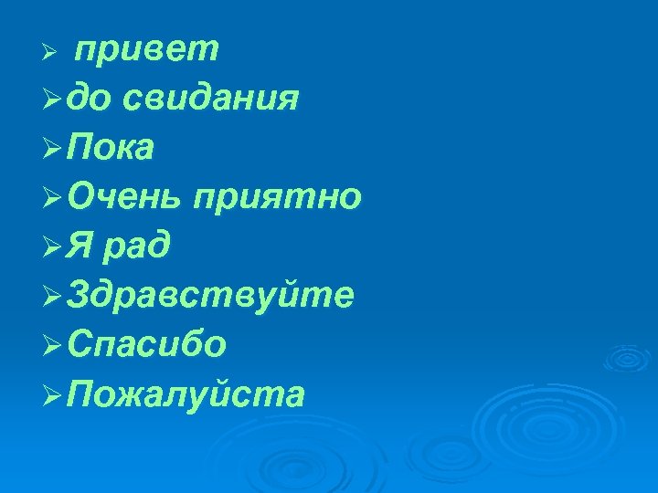 привет Øдо свидания ØПока ØОчень приятно ØЯ рад ØЗдравствуйте ØСпасибо ØПожалуйста Ø 