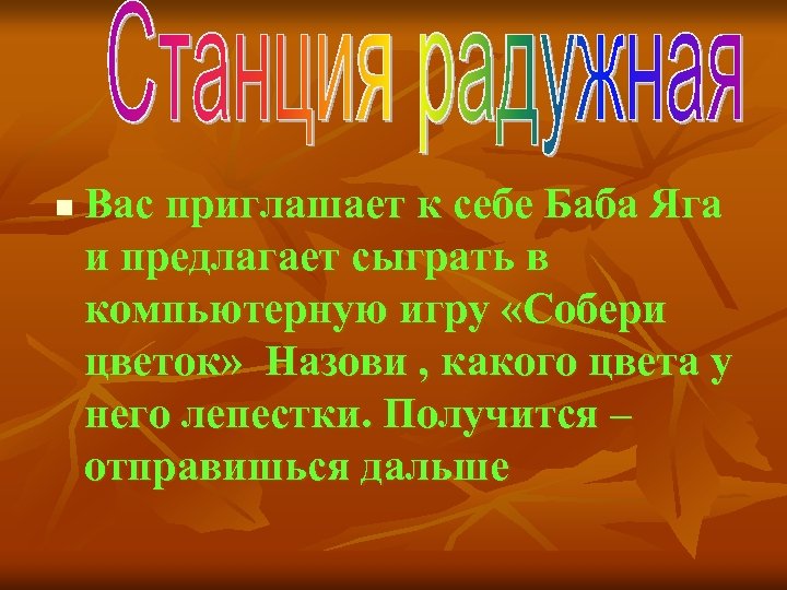 n Вас приглашает к себе Баба Яга и предлагает сыграть в компьютерную игру «Собери