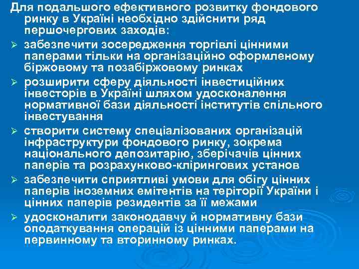 Для подальшого ефективного розвитку фондового ринку в Україні необхідно здійснити ряд першочергових заходів: Ø