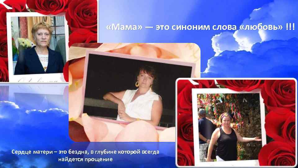  «Мама» — это синоним слова «любовь» !!! Сердце матери – это бездна, в