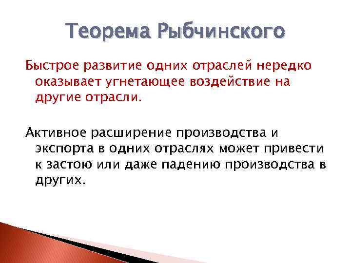 Теорема Рыбчинского Быстрое развитие одних отраслей нередко оказывает угнетающее воздействие на другие отрасли. Активное