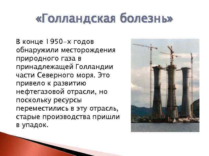  «Голландская болезнь» В конце 1950 -х годов обнаружили месторождения природного газа в принадлежащей