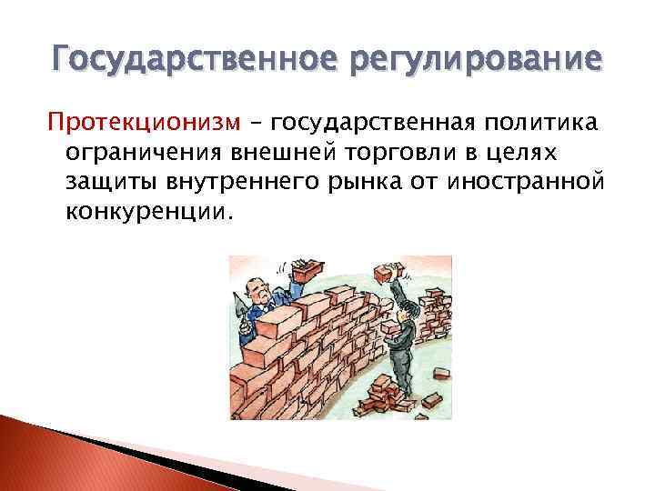 Государственное регулирование торговли