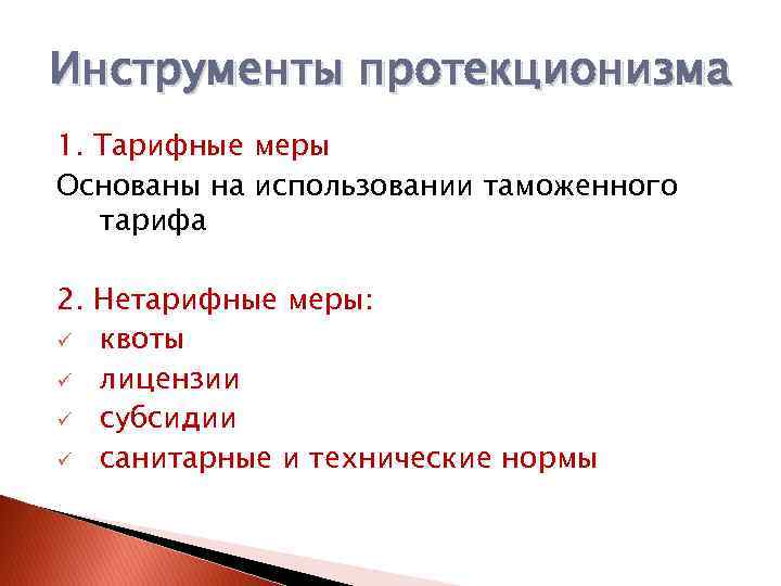 Протекционизма во внешней торговле. Основные инструменты политики протекционизма. Протекционизм во внешней торговле инструменты. Тарифные инструменты протекционизма. Инструменты протекционизма в мировой экономике.