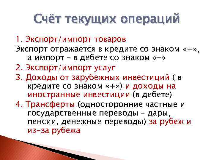 Счёт текущих операций 1. Экспорт/импорт товаров Экспорт отражается в кредите со знаком «+» ,