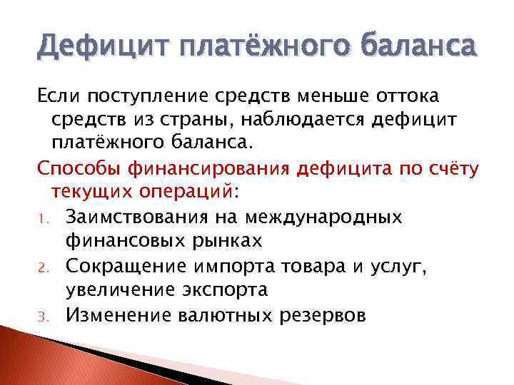 Дефицит это в экономике. Дефицит платёжного баланса и способы его финансирования. Причины дефицита платежного баланса. Дефицит платежного баланса страны. Способы финансирования дефицита платежного баланса.