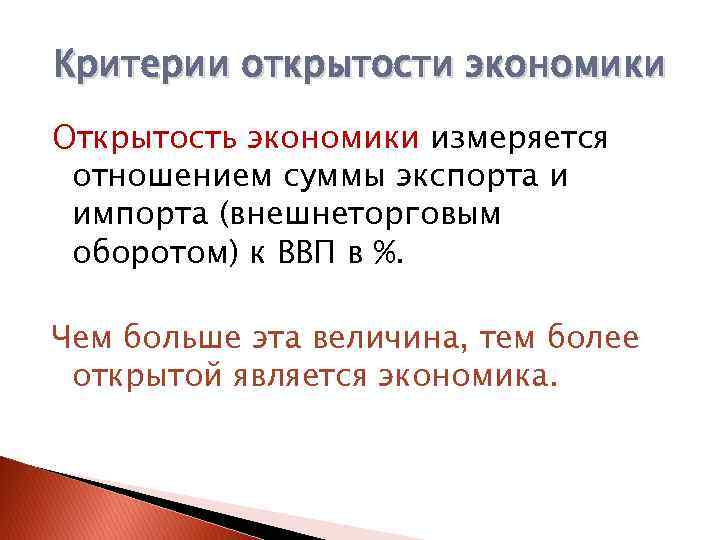 Критерии открытости экономики Открытость экономики измеряется отношением суммы экспорта и импорта (внешнеторговым оборотом) к