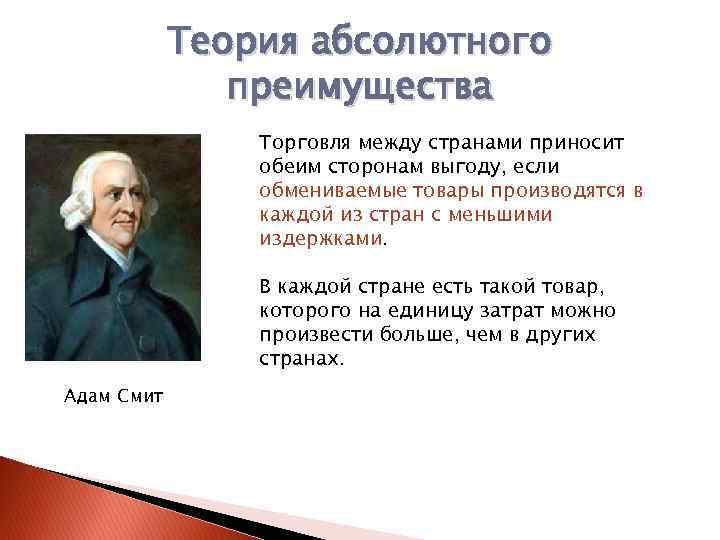 Теория абсолютного преимущества Торговля между странами приносит обеим сторонам выгоду, если обмениваемые товары производятся