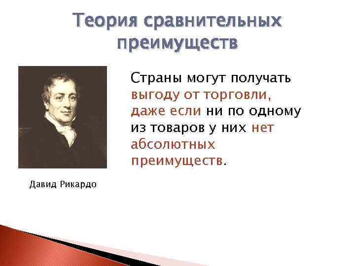 Теория сравнений. Теория сравнительных Рикардо. Торговая теория Рикардо. Давид Рикардо теория. Теория сравнительных преимуществ.