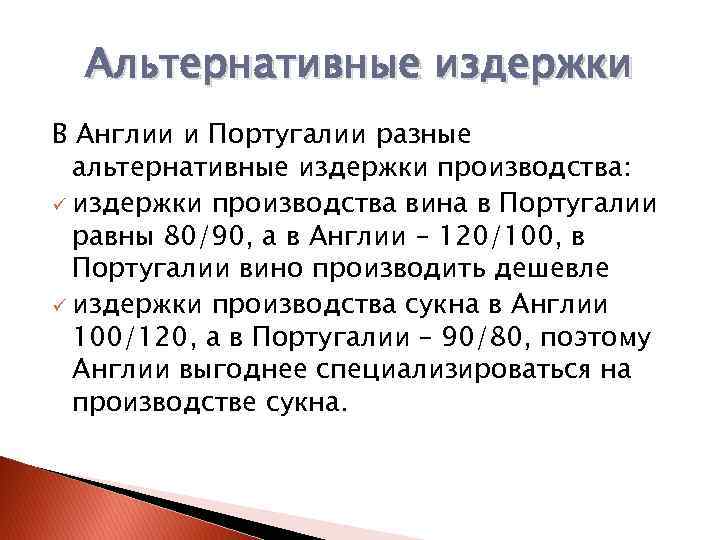 Альтернативные издержки В Англии и Португалии разные альтернативные издержки производства: ü издержки производства вина