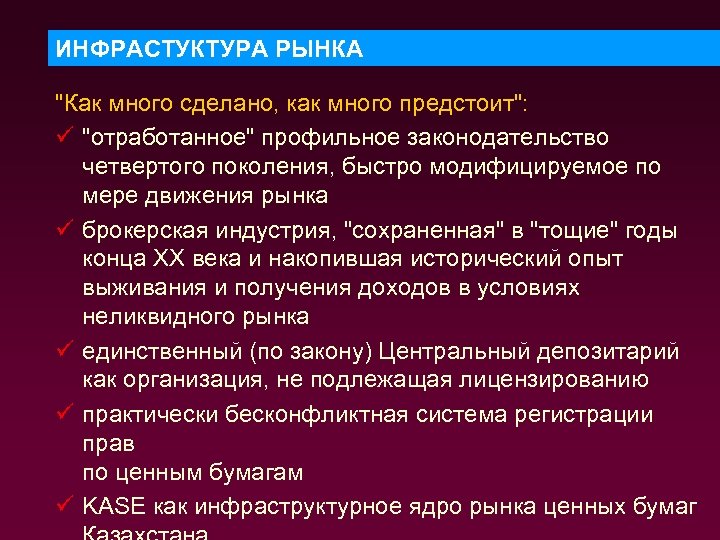 ИНФРАСТУКТУРА РЫНКА "Как много сделано, как много предстоит": ü "отработанное" профильное законодательство четвертого поколения,