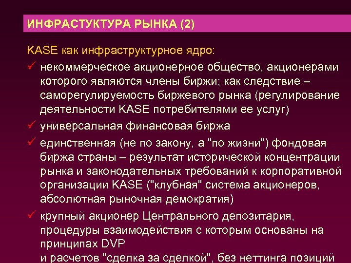 ИНФРАСТУКТУРА РЫНКА (2) KASE как инфраструктурное ядро: ü некоммерческое акционерное общество, акционерами которого являются