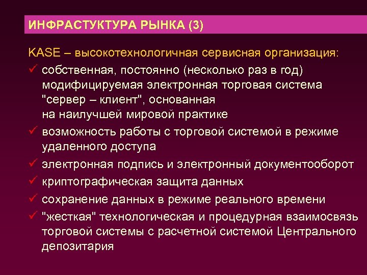 ИНФРАСТУКТУРА РЫНКА (3) KASE – высокотехнологичная сервисная организация: ü собственная, постоянно (несколько раз в