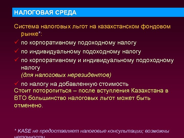 НАЛОГОВАЯ СРЕДА Система налоговых льгот на казахстанском фондовом рынке*: ü по корпоративному подоходному налогу