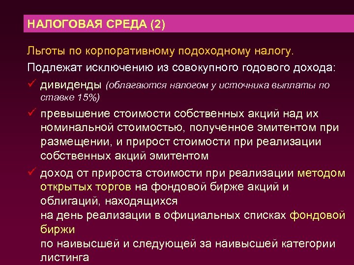 НАЛОГОВАЯ СРЕДА (2) Льготы по корпоративному подоходному налогу. Подлежат исключению из совокупного годового дохода: