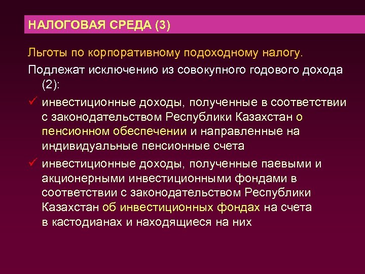 НАЛОГОВАЯ СРЕДА (3) Льготы по корпоративному подоходному налогу. Подлежат исключению из совокупного годового дохода