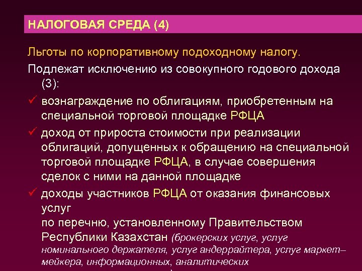 НАЛОГОВАЯ СРЕДА (4) Льготы по корпоративному подоходному налогу. Подлежат исключению из совокупного годового дохода