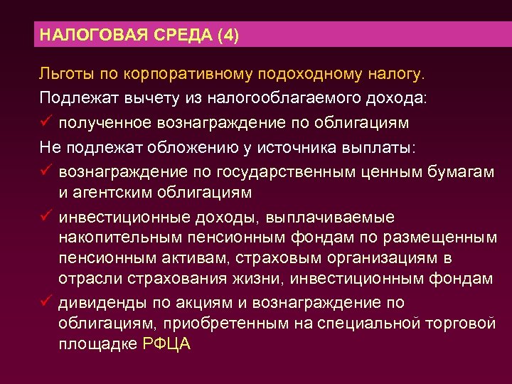 НАЛОГОВАЯ СРЕДА (4) Льготы по корпоративному подоходному налогу. Подлежат вычету из налогооблагаемого дохода: ü