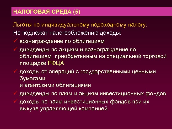 НАЛОГОВАЯ СРЕДА (5) Льготы по индивидуальному подоходному налогу. Не подлежат налогообложению доходы: ü вознаграждение