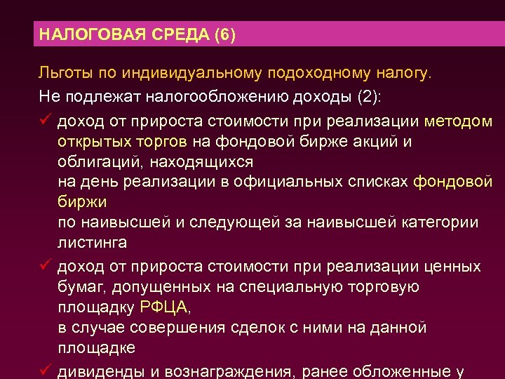 НАЛОГОВАЯ СРЕДА (6) Льготы по индивидуальному подоходному налогу. Не подлежат налогообложению доходы (2): ü